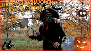 DIY:Декор на Хэллоуин Своими Руками | Идеи к Halloween