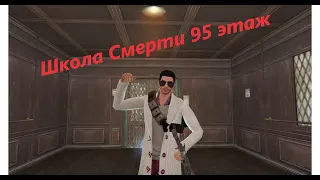 Lifeafter 95  этаж школы смерти