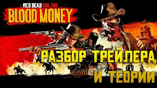 Разбор трейлера "Кровавые деньги" Red Dead Online | Обновление лето 2021