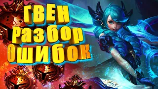 РАЗБОР ОШИБОК ГВЕН ИЗ БРОНЗЫ  ГВЕН ТОП ГАЙД 11 СЕЗОН / League of legend