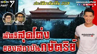 คุยคุ้ยคน | ลัทธิสุดโต่งของสถาบันกษัตริย์  | ประวัติศาสตร์จีน สามก๊ก Season 3 Part 7