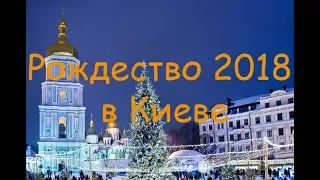 Киев, Рождество 2018