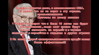 Уоррен Баффет распродал  все  свои  активы  авиакомпаний на смену авиа придут новая  отрасль