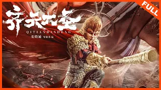 【奇幻古装】《齐天大圣》国风大圣热血回归 | Full Movie | 谢苗 / 徐冬冬