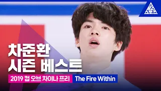 2019 ISU 피겨 그랑프리 4차_컵 오브 차이나_ 차준환 프리_‘The Fire Within’ [습츠_피겨 스케이팅]