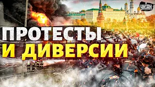 💣 Кремль разозлил население! Россию охватили протесты и диверсии