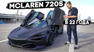 MCLAREN за 22 МЛН В 22 ГОДА / ПАРКОВКА на 10 МЛРД