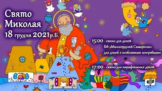 [18/12/2021] Миколай крокує до нас!