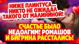 Дом 2 Свежие Новости (24.11.2021) Ромашов и Бигрина расстались!