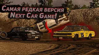 ЭКСКЛЮЗИВ! СТАРАЯ И РЕДКАЯ ВЕРСИЯ Next Car Game (Wreckfest)!