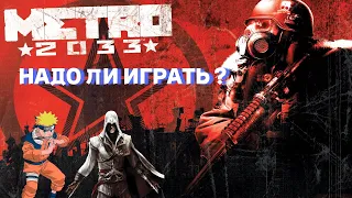 НАДО ЛИ ИГРАТЬ В METRO 2033 Redux?