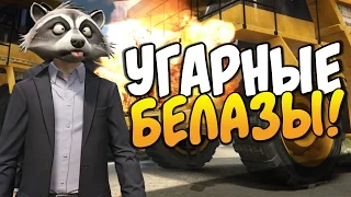 GTA 5 Online - УГАРНЫЕ БЕЛАЗЫ! #39