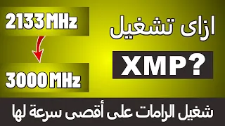 طريقة تشغيل الرامات على اقصى سرعة لها + تفعيل خاصيه XMP على كل انواع المازر بورد