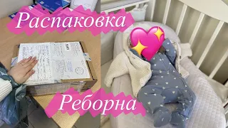 Распаковка РЕБОРНА🛍️🍼 приехало пополнение 📦