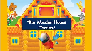 The Wooden House (Сказка Теремок на английском для детей)