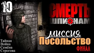 Прохождение "Смерть Шпионам" - миссия 10 / Посольство