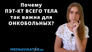 ПЭТ-КТ всего тела - что это, суть, подготовка, проведение, роль в лечении рака | Mednavigator.ru