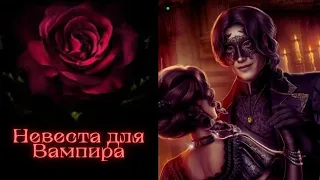 НА ГЛАЗАХ У ВСЕХ | НЕВЕСТА ДЛЯ ВАМПИРА | 5 ГЛАВА  1 СЕЗОН | SEVEN HEARTS STORIES