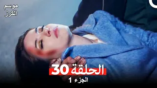 موسم الكرز الحلقة 30 الجزء 1 (مدبلج بالعربية)