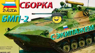 Обзор и сборка модели Звезда БМП-2