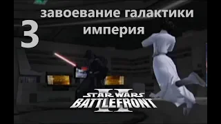 Прохождение Star Wars Battlefront 2 (Classic, 2005) Завоевание галактики (империя) № 3 Финал