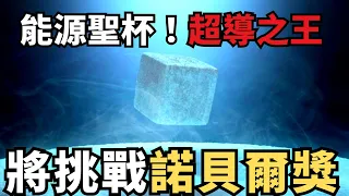 能源聖杯！超導之王誕生，室溫常壓超導體重塑能源未來！將挑戰諾貝爾獎！