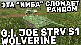 G.I. JOE Strv S1 Wolverine WOT CONSOLE PS5 XBOX WORLD OF TANKS MODERN ARMOR ОБЗОР