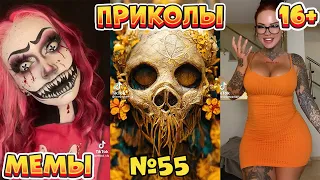 15 МИНУТ СМЕХА ДО СЛЁЗ | ЛУЧШИЕ ПРИКОЛЫ | ВЗРОСЛЫЙ ЮМОР l TikTok УГАР l #55