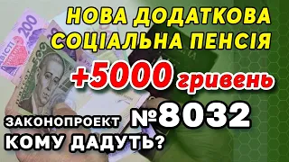 Додаткова соціальна пенсія 5000 грн - кому дадуть?