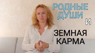 Встреча с  РОДНОЙ ДУШОЙ. Влияние на земную карму