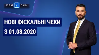 Нові фіскальні чеки з 01.08.2020. «7 хвилин» №40(190) від 16.07.2020