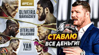 ПРОГНОЗЫ НА БОЙ: Оливейра - Махачев, Ян - О'Мэлли, Стерлинг - Диллашоу. UFC 280