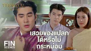 FIN | จะไปรู้เหรอว่า องค์นี้ ไม่เอาทำตามธรรมเนียม | หมอหลวง EP.11 | Ch3Thailand