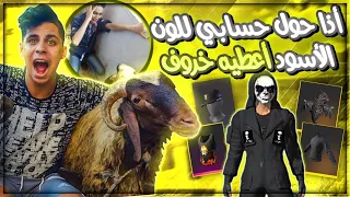 فري فاير تحديت اخي الصغير اذا حول حسابي للون الاسود في دقيقة ⏰ اعطيه خروف العيد🐑 لن تصدقه ردة فعله😂🔥