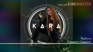 KARA KROSS -Самого Самого (Nightcore)