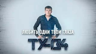 ХИТ НА ВЕКА!🔥 Группа ТУ-134 – Любить одни твои глаза