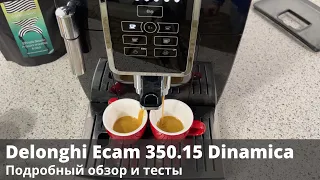 Кофемашина Delonghi ECAM 350.15. Подробный обзор и тесты