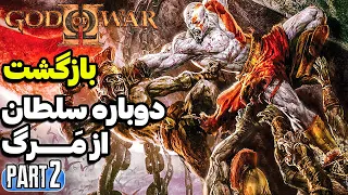 بازگشت کریتوس از مرگ!!! گاد اف وار 2 با زیرنویس فارسی قسمت 2 - God of War 2
