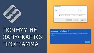 Почему не запускается или не устанавливается программа на Windows и что можно сделать 🚫💻🤔