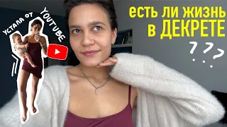 87. есть ли ЖИЗНЬ в декрете. очередная ГЕНИАЛЬНАЯ идея. мне надоел youtube?