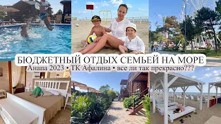 Бюджетный отдых на море 🌊 АНАПА 2023🔥 Все ли так прекрасно ⁉️ ТК АФАЛИНА