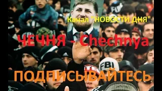 СРОЧНО! НОВОСТИ ЧЕЧНЯ! Подкинули Гранату и Забрали Сына. СМОТРЕТЬ ВСЕМ!