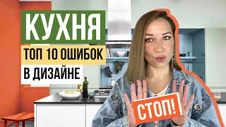 ТОП 10 ОШИБОК 🤬 в дизайне кухни.