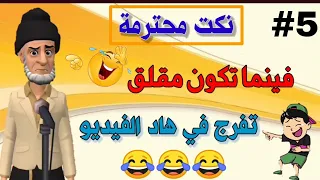 قناة النكت المغربية والعالمية| 21 نكتة مغربية بالدارجة| نكت محترمة ومضحكة جدا 😂😂😂 سلسلة 5