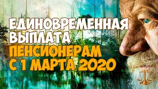 Единовременная выплата пенсионерам с 1 марта 2020 года