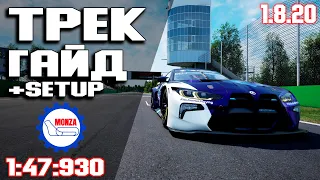 ТРЕК ГАЙД на MONZA (1:47:930) + Setup! ACC • Assetto corsa competizione