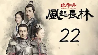 【Engsub】 琅琊榜之风起长林 22 | Nirvana in Fire 2 22（长林男儿誓死不退——黄晓明，佟丽娅，刘昊然，张慧雯 倾情演绎）