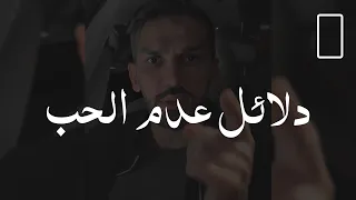 دلائل عدم الحب وعدم الرغبة 💔❌| يعني هذا الشخص ما يريدك ..