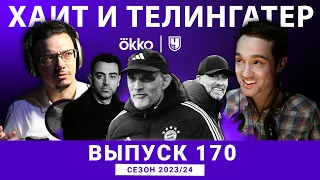 Клопп и Хави: зачем, почему и как же так?! ХиТ#170