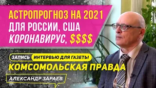 АСТРОПРОГНОЗ НА 2021 ДЛЯ РОССИИ И США | КОРОНАВИРУС, ДОЛЛАР И Т.Д. l ИНТЕРВЬЮ А. ЗАРАЕВА 20.12.20